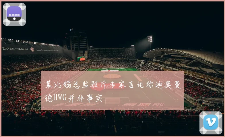 莱比锡总监驳斥专家言论称迪奥曼德HWG并非事实