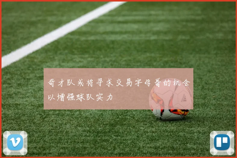 奇才队或将寻求交易字母哥的机会以增强球队实力
