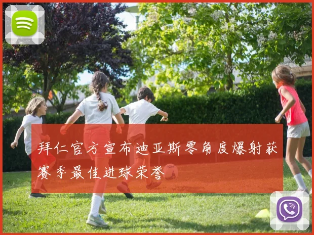 拜仁官方宣布迪亚斯零角度爆射获赛季最佳进球荣誉