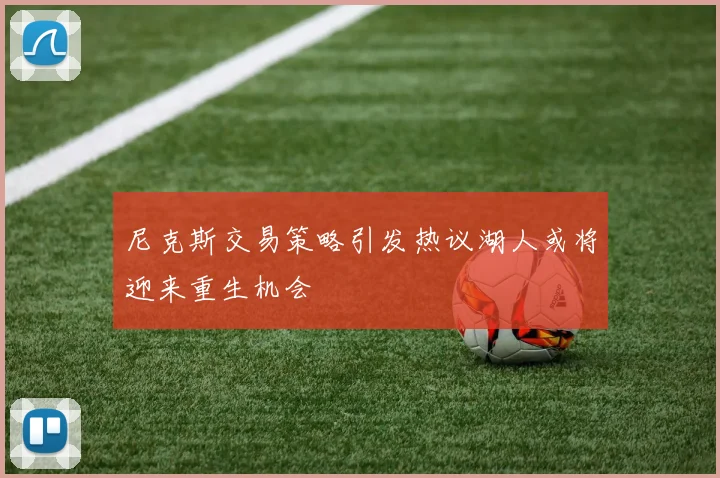 尼克斯交易策略引发热议湖人或将迎来重生机会